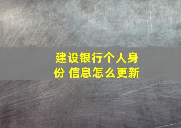 建设银行个人身份 信息怎么更新